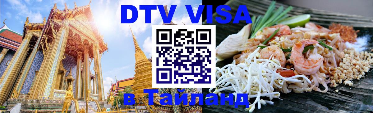 DTV (ДТВ) visa Таиланд 