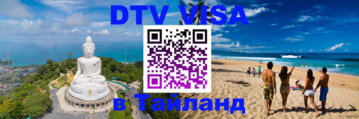 Оформление DTV визы под ключ: стоимость и тарифы, только загранпаспорт - 03.10.2025 