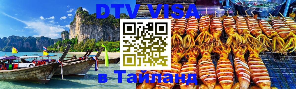 Долгосрочная виза DTV в Тайланд Псков 